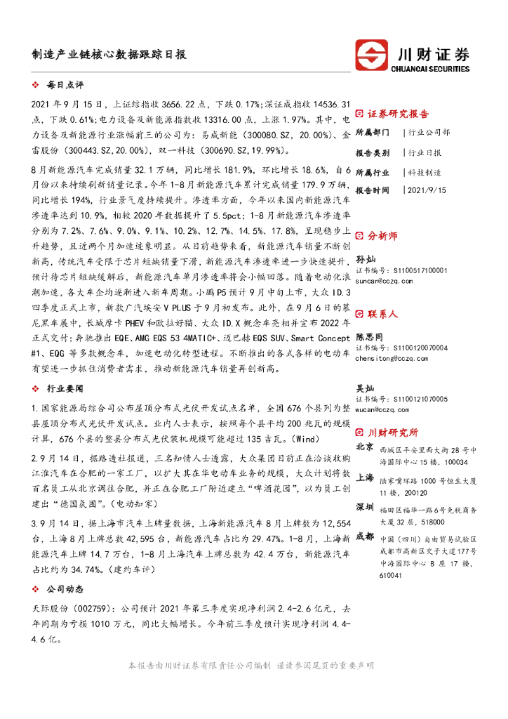 川财证券：制造产业链核心数据跟踪日报