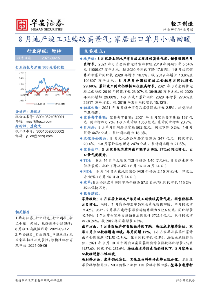 华安证券：轻工制造行业月报：8月地产竣工延续较高景气；家居出口单月小幅回暖