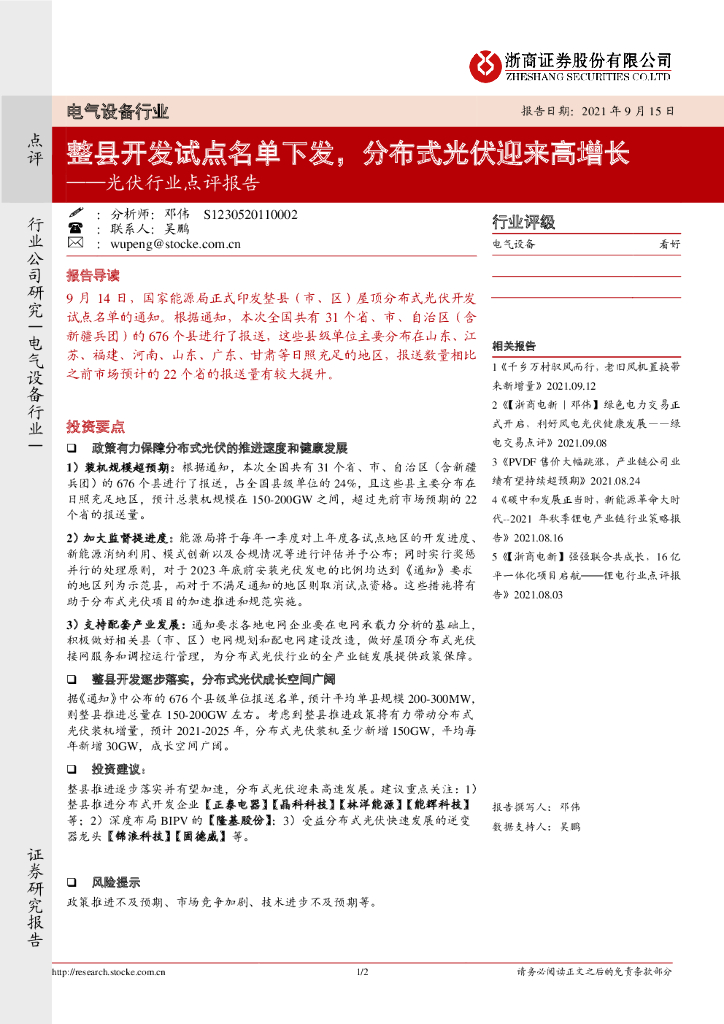 浙商证券：<em>光伏</em>行业点评报告：整县开发试点名单下发，分布式<em>光伏</em>迎来高增长 海报