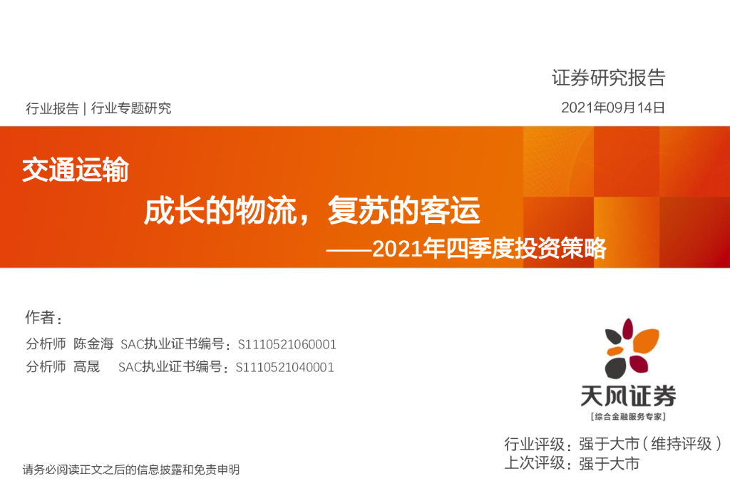 天风证券：交通运输2021年四季度投资策略：成长的物流，复苏的客运