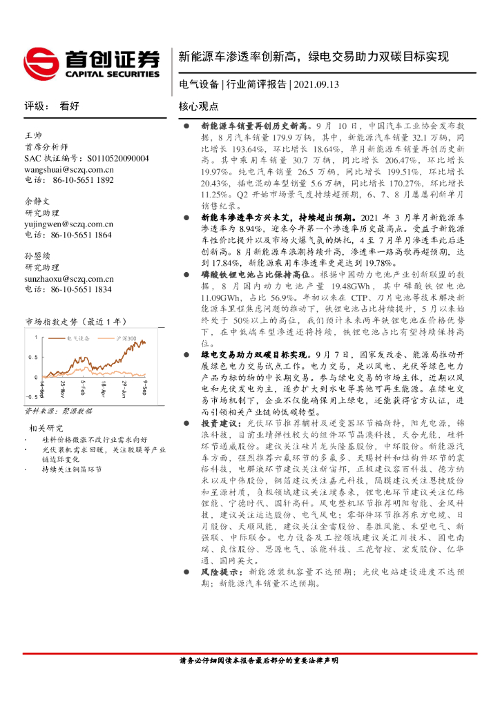 首创证券：电气设备行业简评报告：新<em>能源</em>车渗透率创新高，绿电交易助力双碳目标实现 海报