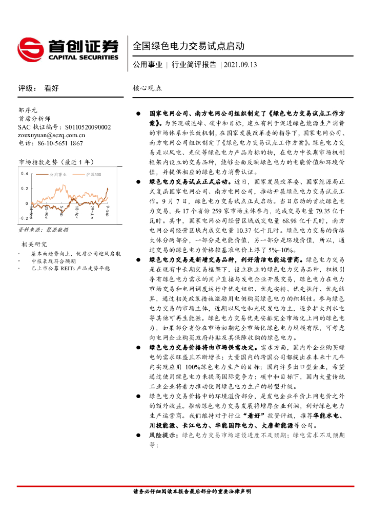 首创证券：公用事业行业简评报告：全国绿色电力交易试点启动