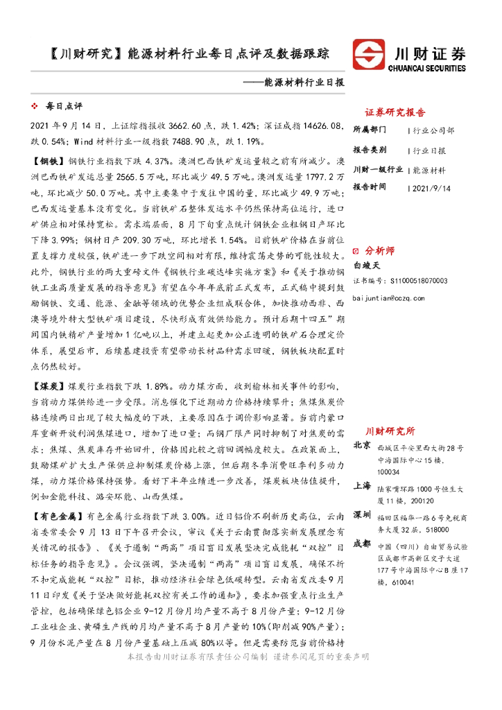 川财证券：能源材料行业日报：【川财研究】能源材料行业每日点评及数据跟踪 海报