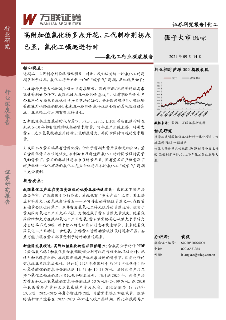 万联证券：氟化工行业深度报告：高附加值氟化物多点开花、三代制冷剂拐点已至，氟化工崛起进行时 海报