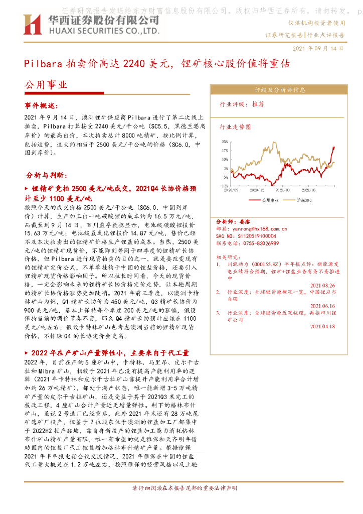 华西证券：公用事业：Pilbara拍卖价高达2240美元，锂矿核心股价值将重估