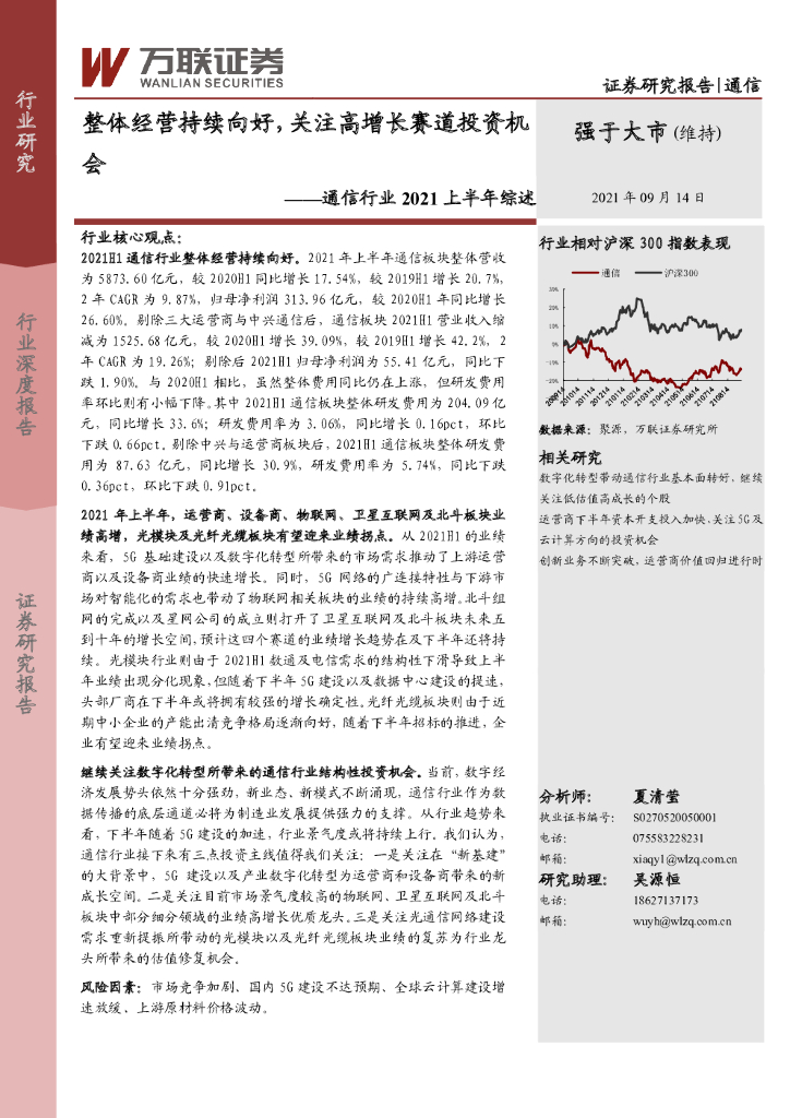 万联证券：通信行业2021上半年综述：整体经营持续向好，关注高增长赛道投资机会 海报