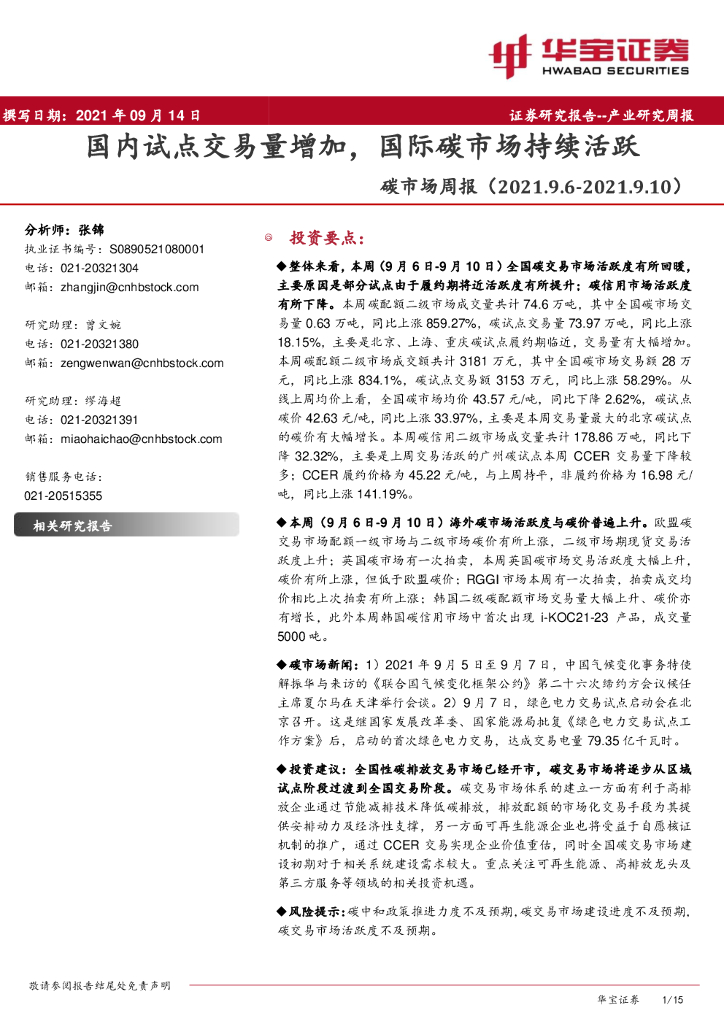 华宝证券：<em>碳</em>市场周报：国内试点交易量增加，国际<em>碳</em>市场持续活跃 海报