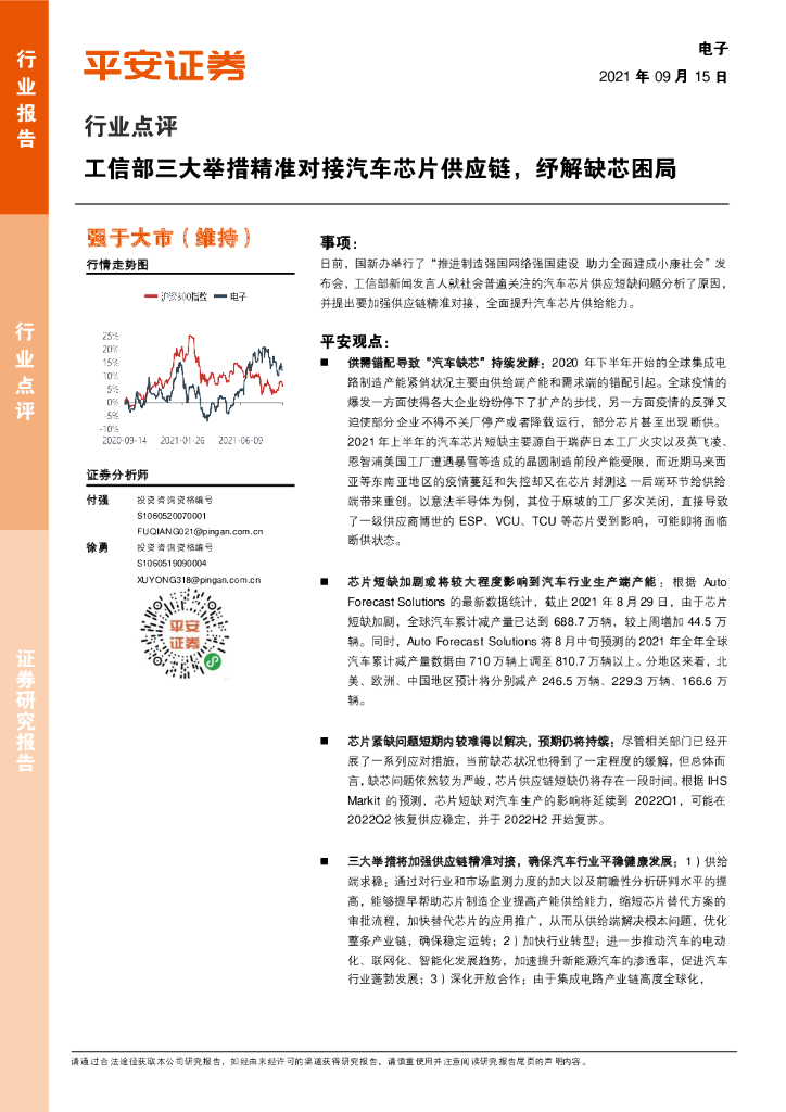 平安证券：电子行业点评：工信部三大举措精准对接汽车芯片<em>供应链</em>，纾解缺芯困局 海报