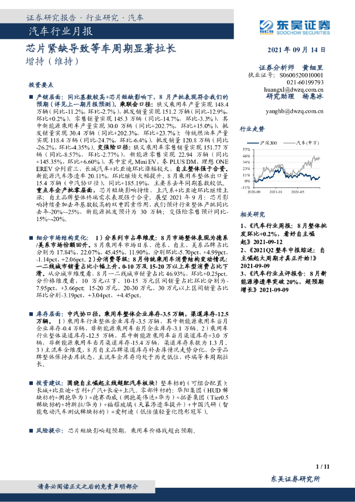 东吴证券:汽车行业月报:<em>芯片</em>紧缺导致等车周期显著拉长 海报