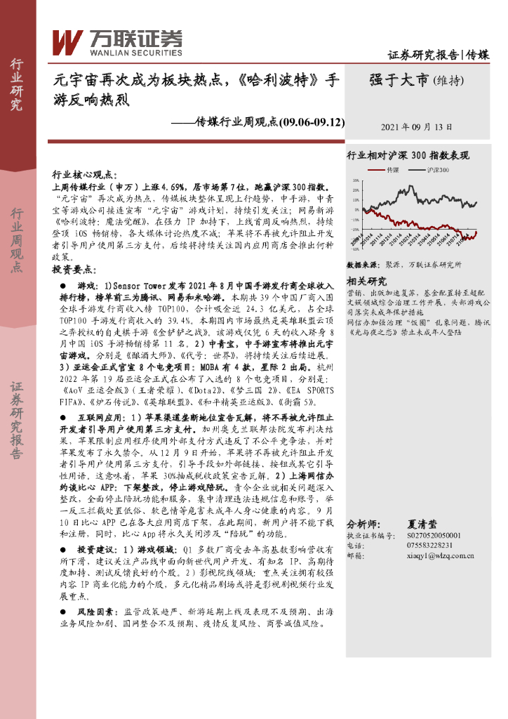万联证券：传媒行业周观点：<em>元宇宙</em>再次成为板块热点，《哈利波特》手游反响热烈 海报