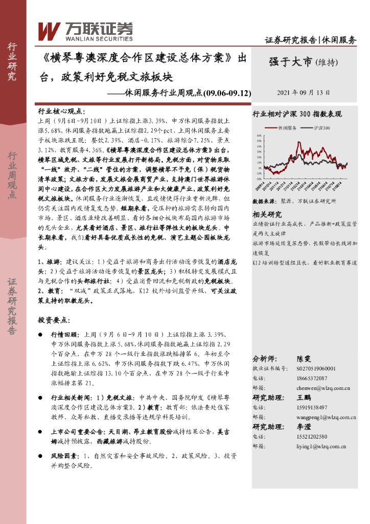 万联证券：休闲服务行业周观点：《横琴粤澳深度合作区建设总体方案》出台，政策利好免税文旅板块