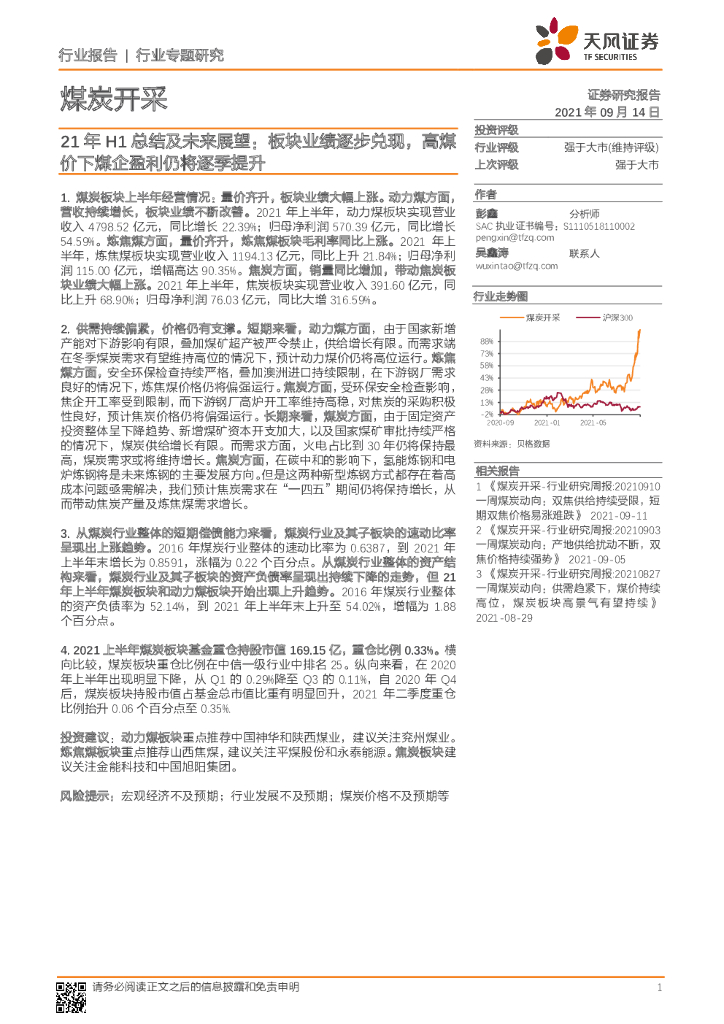天风证券：煤炭开采行业专题研究：21年H1总结及未来展望：板块业绩逐步兑现，高煤价下煤企盈利仍将逐季提升 海报