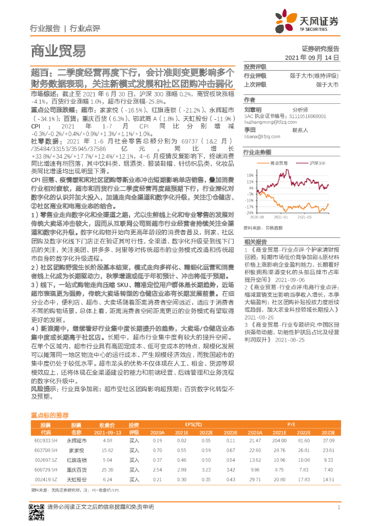 天风证券：商业贸易：超百：二季度经营再度下行，会计准则变更影响多个财务数据表现，关注新模式发展和社区团购冲击弱化 海报