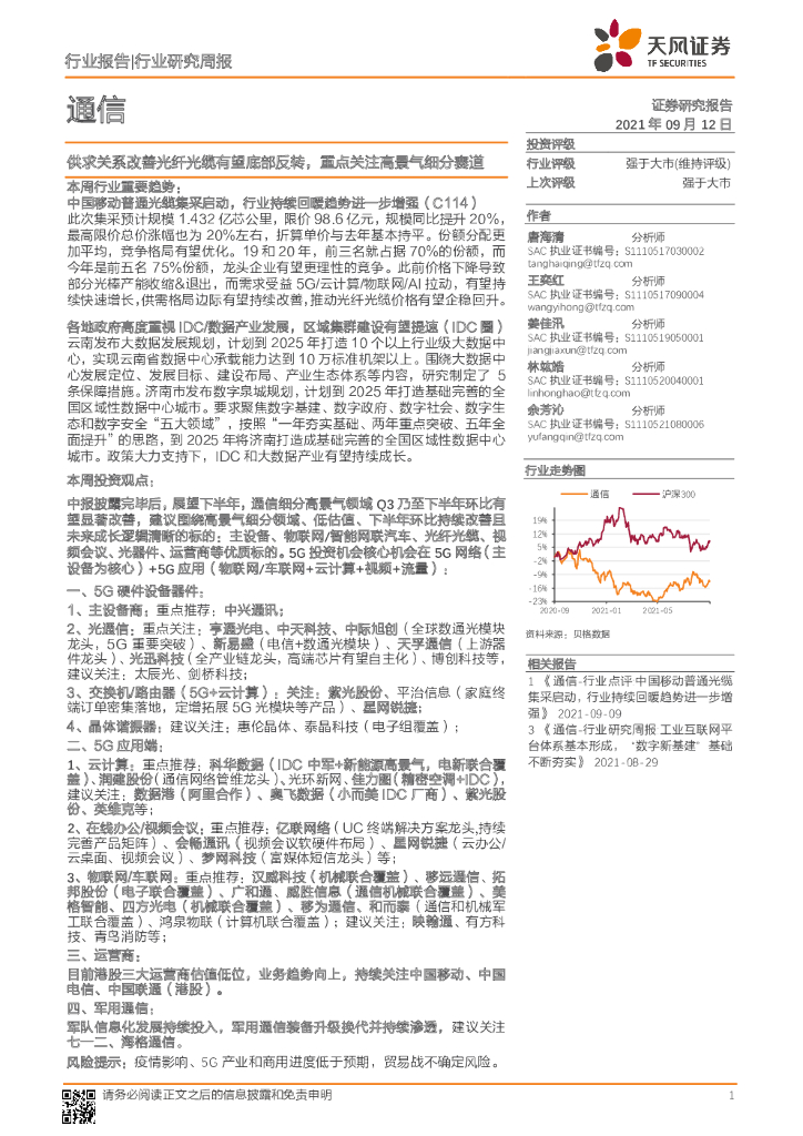 天风证券：通信行业研究周报：供求关系改善光纤光缆有望底部反转，重点关注高景气细分赛道 海报