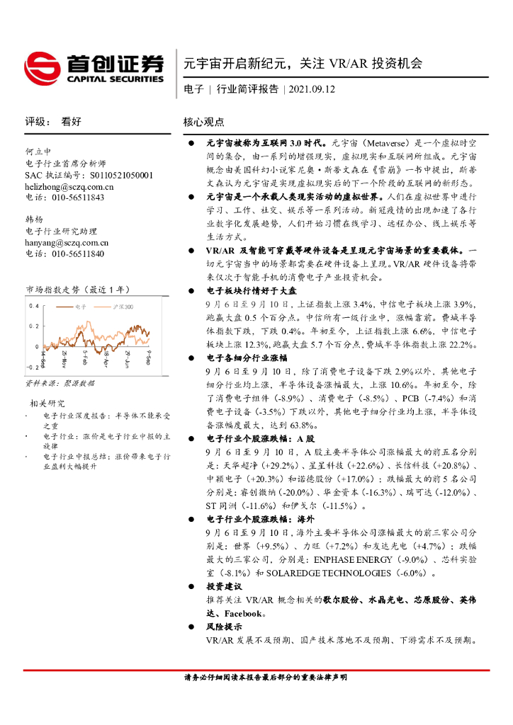 首创证券：电子行业简评报告：<em>元宇宙</em>开启新纪元，关注VR/AR投资机会 海报