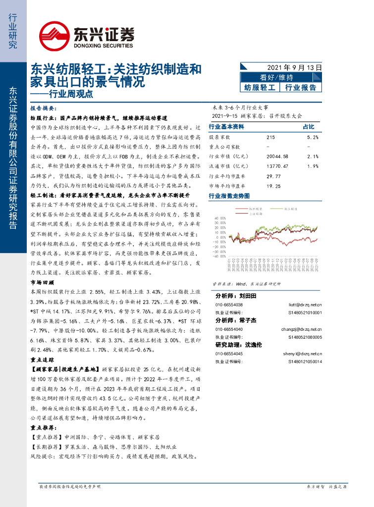 东兴证券：东兴纺服轻工行业周观点：关注纺织制造和家具出口的景气情况