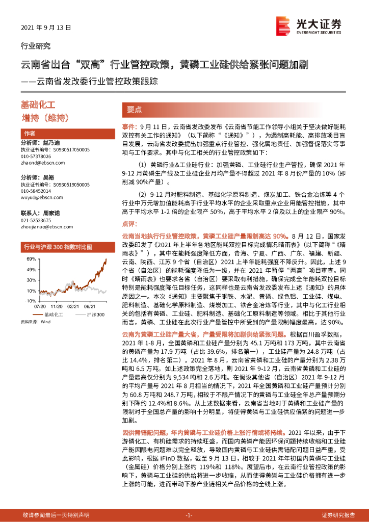 光大证券：基础化工：云南省发改委行业管控政策跟踪：云南省出台“双高”行业管控政策，黄磷工业硅供给紧张问题加剧