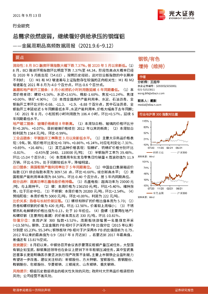 光大证券：金属周期品高频数据周报：总需求依然疲弱，继续看好供给承压的<em>钢</em>煤铝