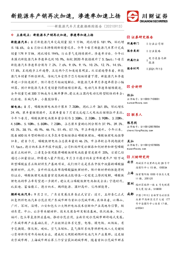 川财证券：新<em>能源</em>汽车月度数据跟踪报告：新<em>能源</em>车产销再次加速，渗透率加速上扬 海报