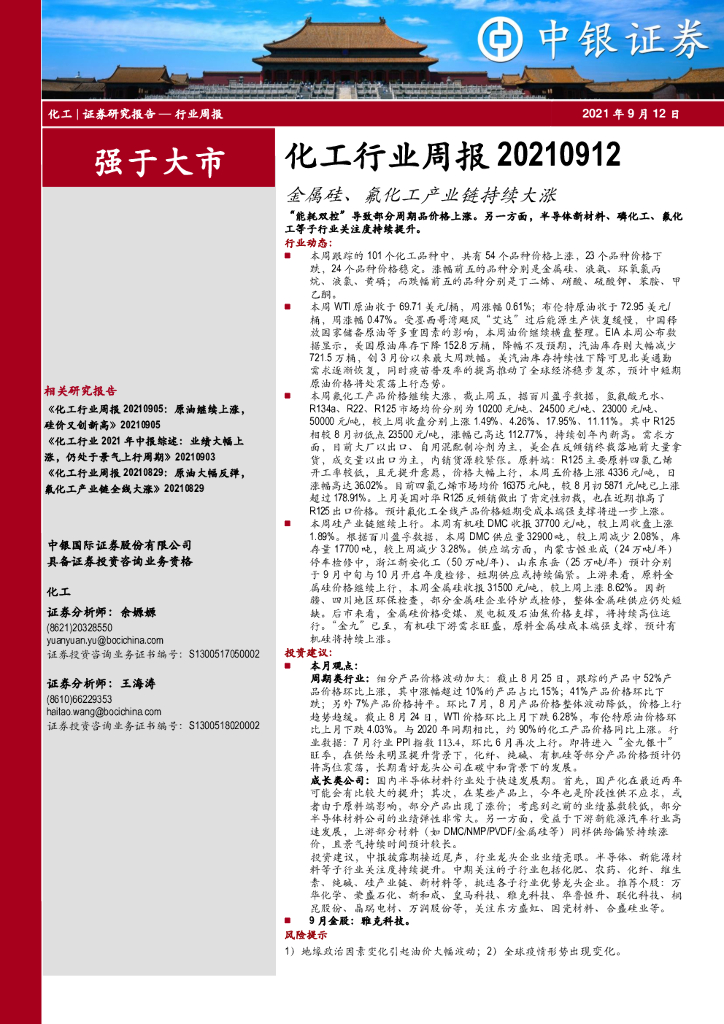 中银证券：化工行业周报：金属硅、氟化工产业链持续大涨 海报