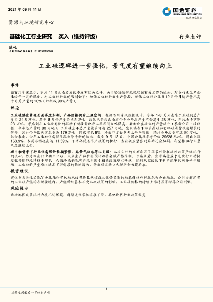 国金证券：基础化工行业研究：工业硅逻辑进一步强化，景气度有望继续向上 海报