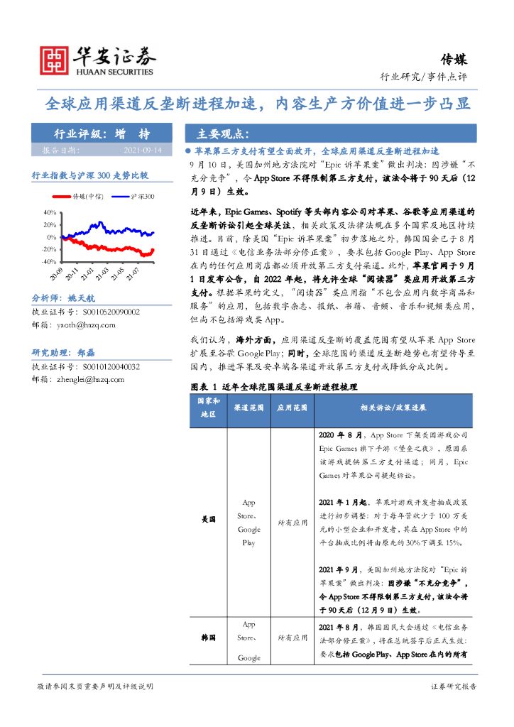 华安证券：传媒行业研究：全球应用渠道反垄断进程加速，内容生产方价值进一步凸显