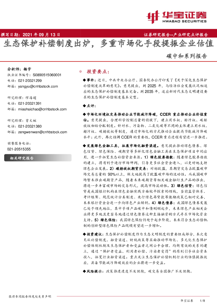 华宝证券：<em>碳中和</em>系列报告：生态保护补偿制度出炉，多重市场化手段提振企业估值 海报