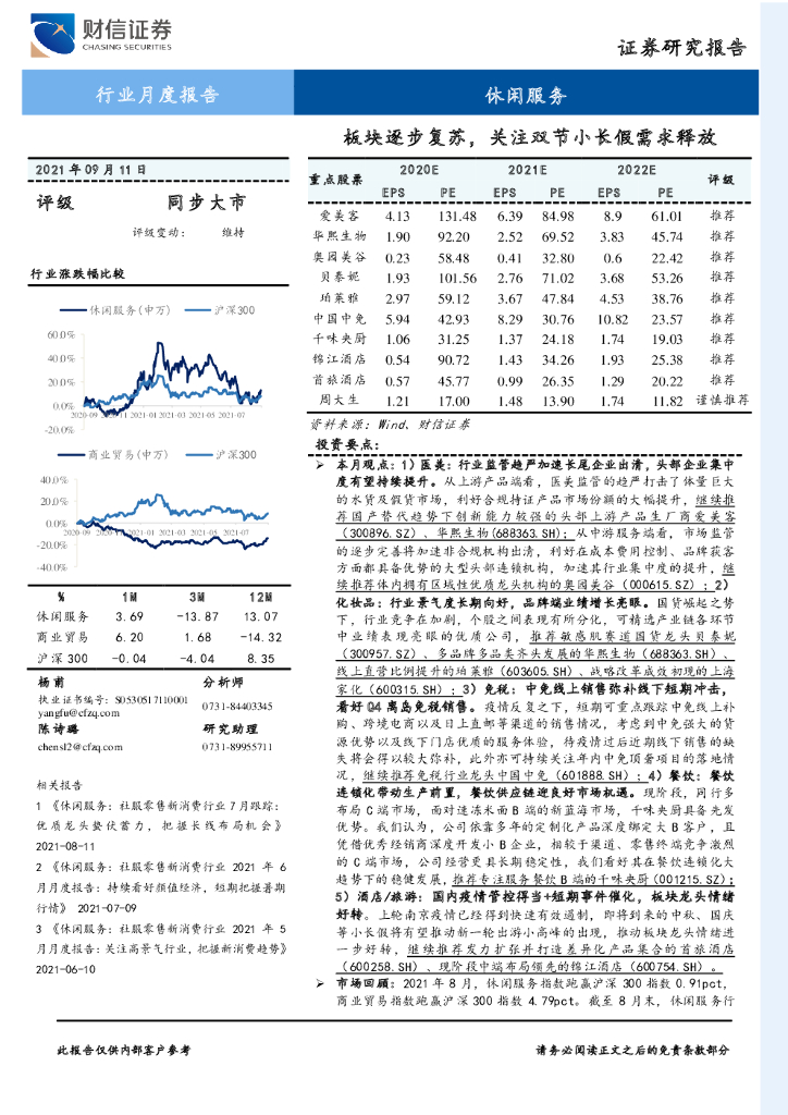 财信证券：休闲服务行业月度报告：板块逐步复苏，关注双节小长假需求释放