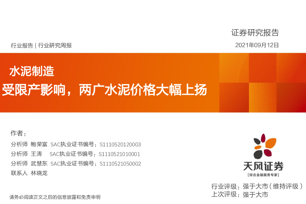 天风证券：水泥制造行业研究周报：受限产影响，两广水泥价格大幅上扬 海报