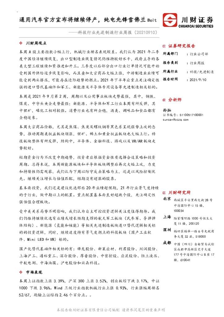 川财证券：科技行业先进制造行业周报：通用汽车官方宣布将继续停产，纯电先锋雪佛兰Bolt