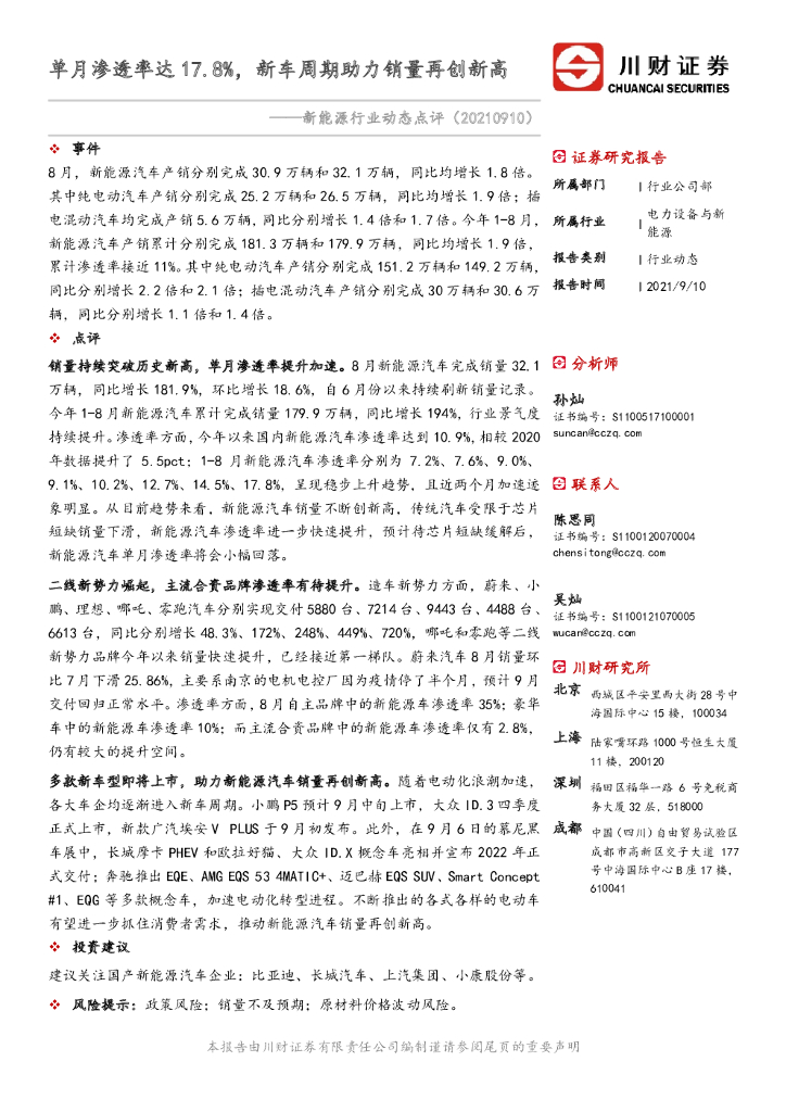 川财证券：新<em>能源</em>行业动态点评：单月渗透率达17.8%，新车周期助力销量再创新高 海报