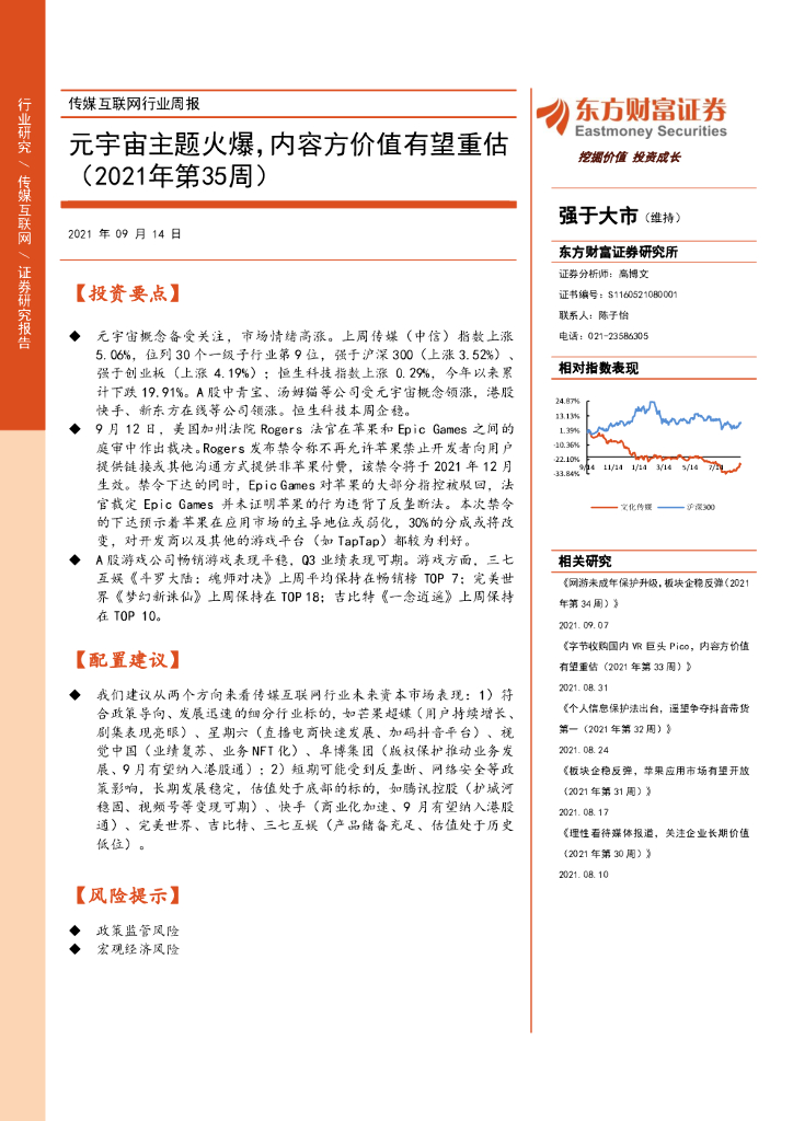 东方财富证券：传媒互联网行业周报：<em>元宇宙</em>主题火爆，内容方价值有望重估（2021年第35周） 海报