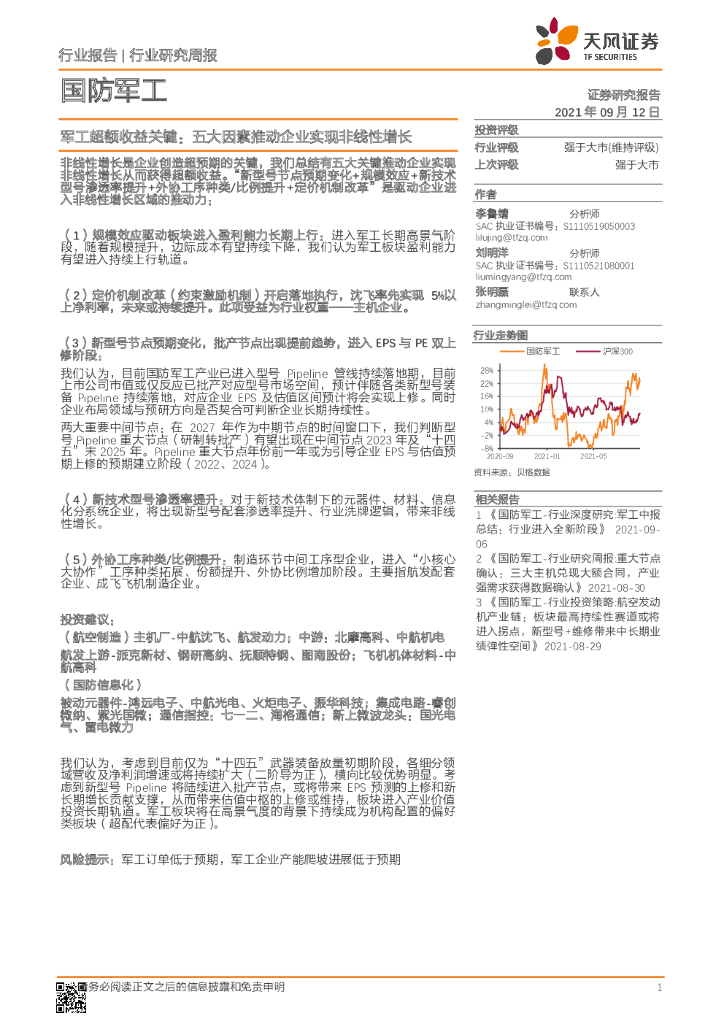 天风证券：国防军工行业研究周报：军工超额收益关键：五大因素推动企业实现非线性增长