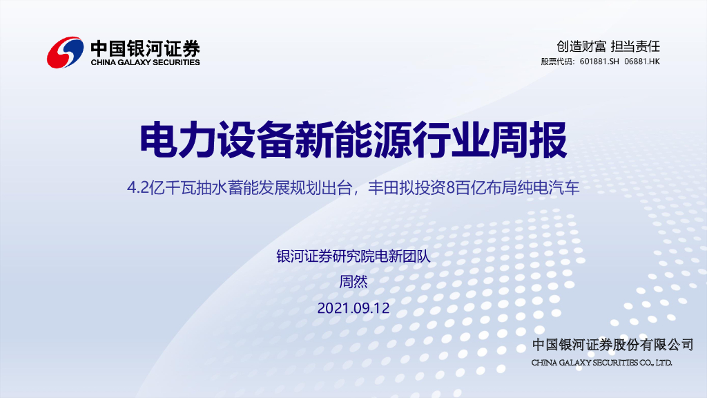 中国银河：电力设备新能源行业周报：4.2亿千瓦抽水蓄能发展规划出台，丰田拟投资8百亿布局纯电汽车 海报