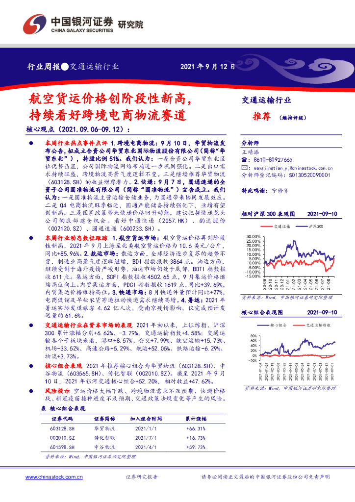 中国银河：交通运输行业周报：航空货运价格创阶段性新高，持续看好跨境电商物流赛道