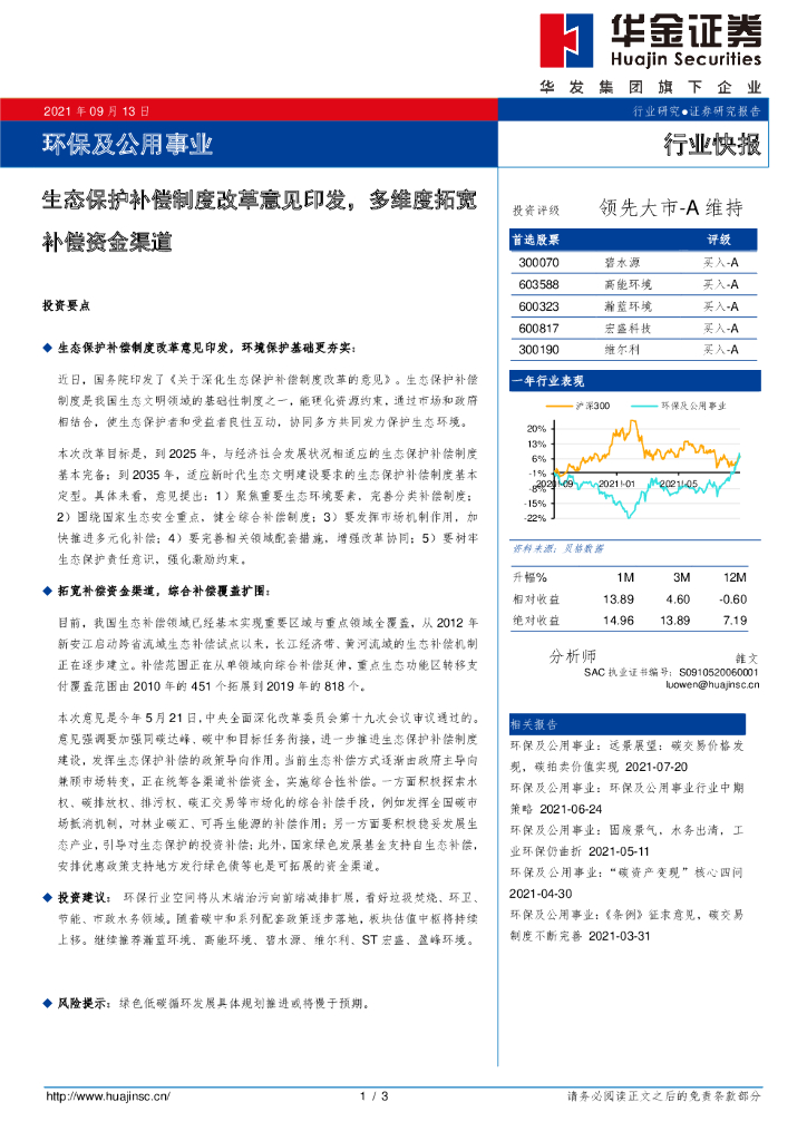 华金证券：环保及公用事业行业快报：生态保护补偿制度改革意见印发，多维度拓宽补偿资金渠道 海报
