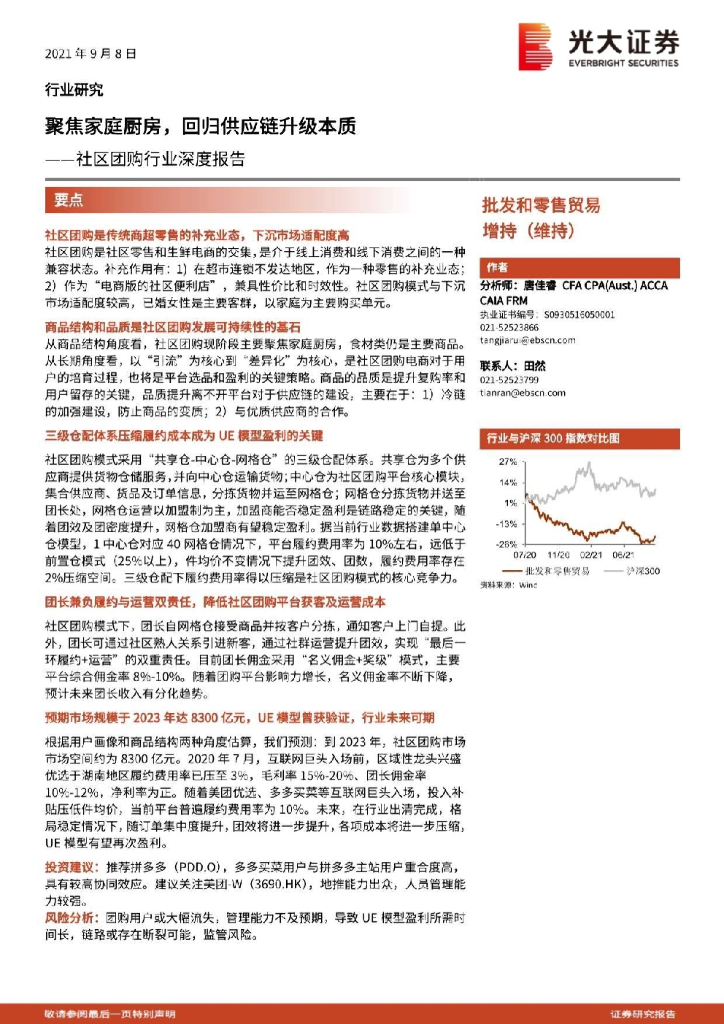 光大证券：社区团购行业深度报告：聚焦家庭厨房，回归<em>供应链</em>升级本质 海报