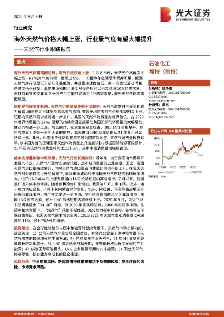 光大证券：天然气行业跟踪报告：海外天然气价格大幅上涨，行业景气度有望大幅提升 海报