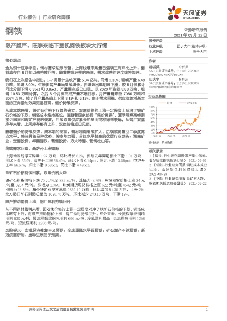 天风证券：钢铁行业研究周报：限产趋严，旺季来临下重视钢铁板块大行情