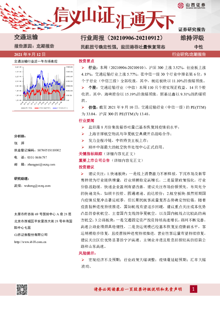 山西证券：交通运输行业周报：民航扭亏确定性强，盐田港吞吐量恢复常态