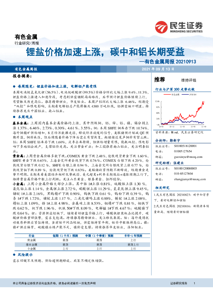 民生证券：有色金属周报：锂盐价格加速上涨，<em>碳中和</em>铝长期受益 海报