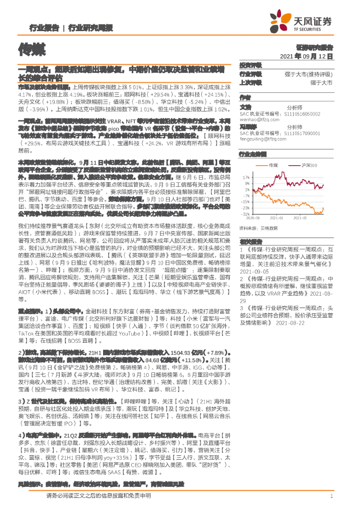 天风证券：传媒一周观点：超跌后如期出现修复，中期价值仍取决监管和业绩增长的综合评估