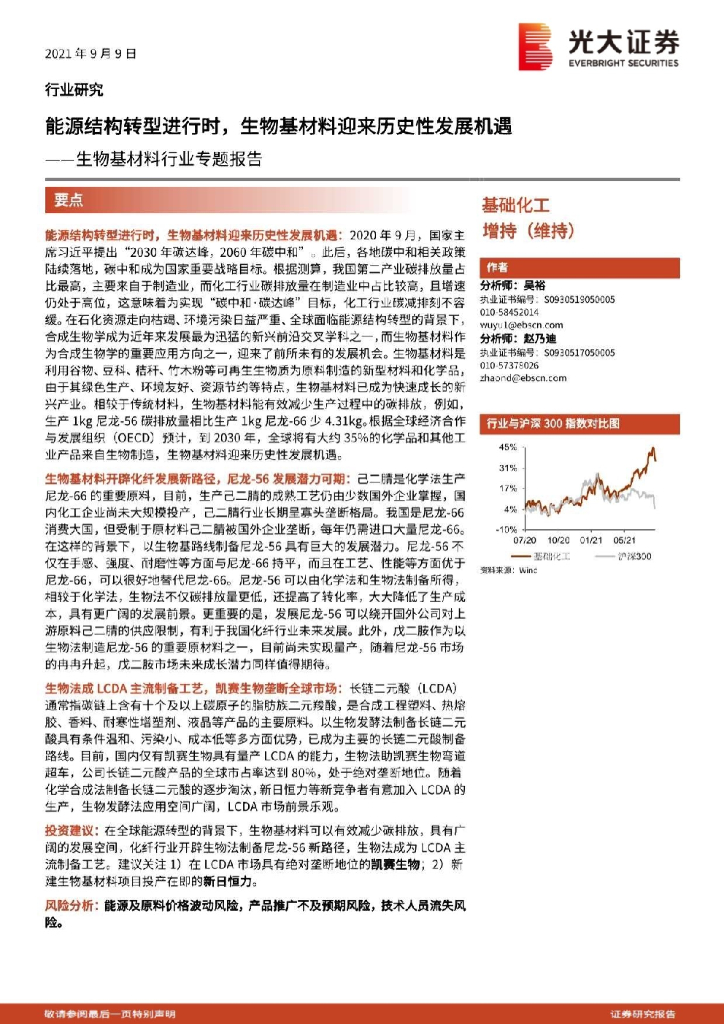 光大证券：生物基材料行业专题报告：能源结构转型进行时，生物基材料迎来历史性发展机遇 海报