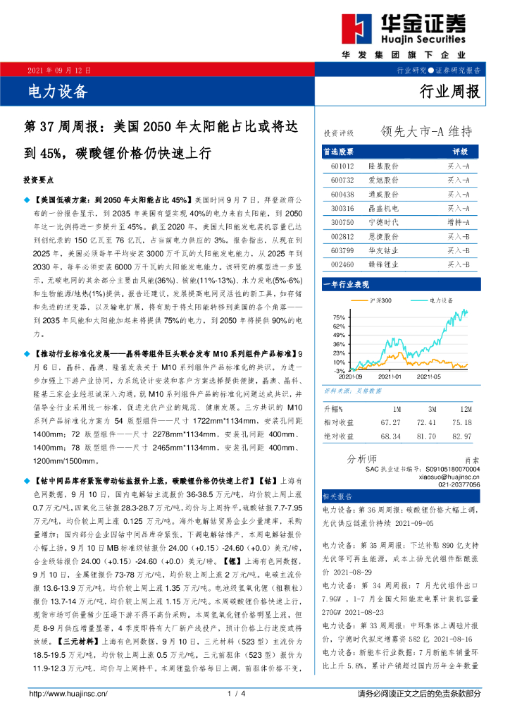 华金证券：电力设备行业第37周周报：美国2050年太阳能占比或将达到45%，碳酸锂价格仍快速上行