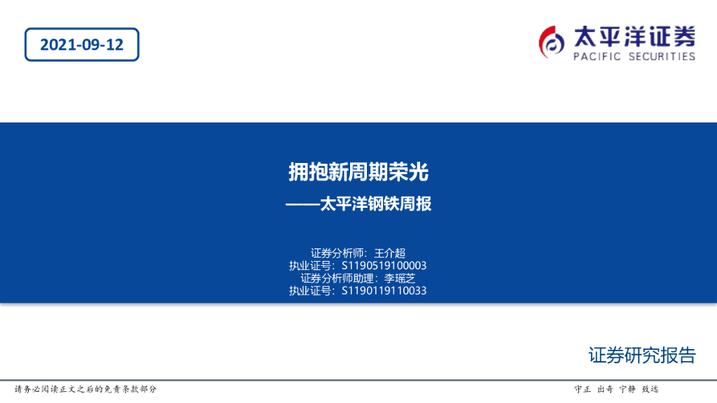 太平洋证券：钢铁周报：拥抱新周期荣光