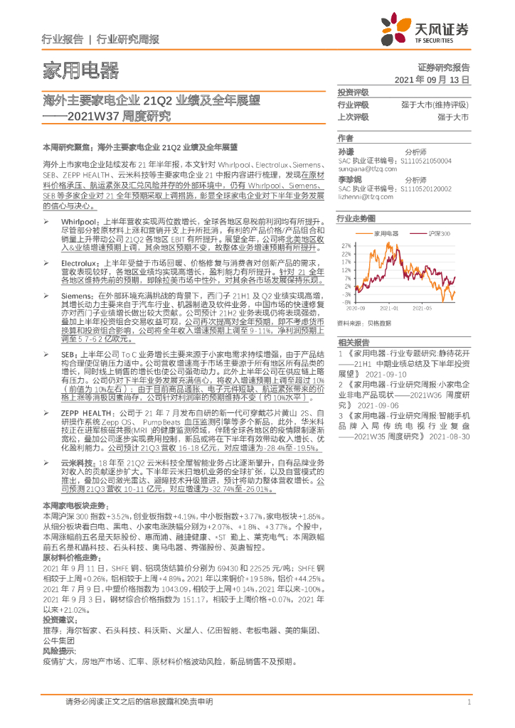 天风证券：家用电器行业2021W37周度研究：海外主要家电企业21Q2业绩及全年展望