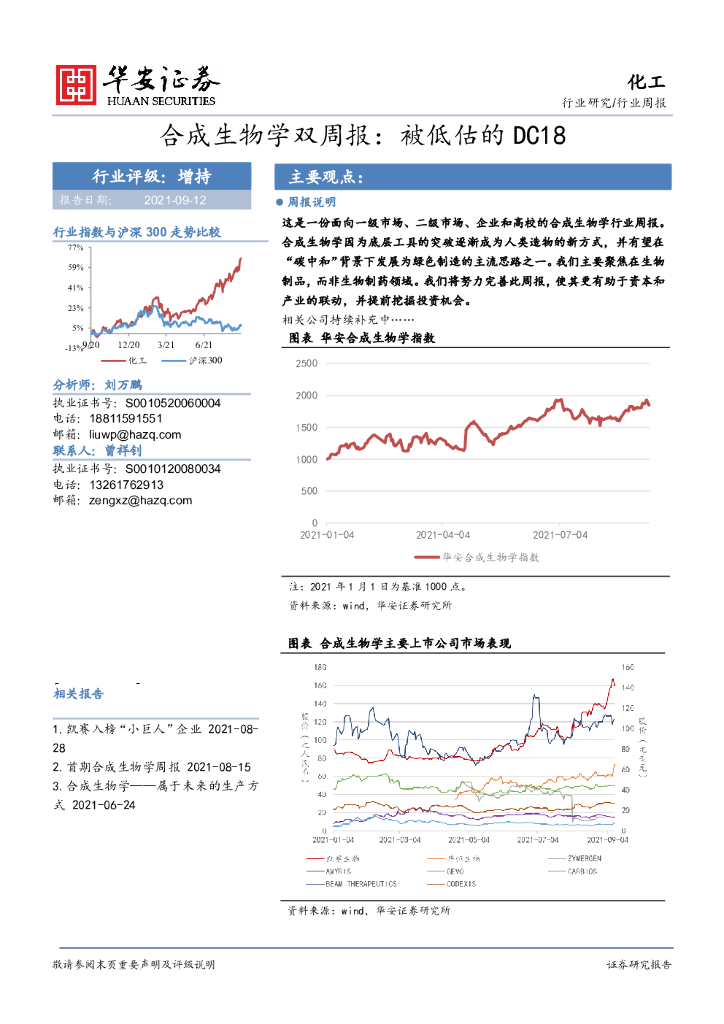 华安证券：化工行业合成生物学双周报：被低估的DC18 海报