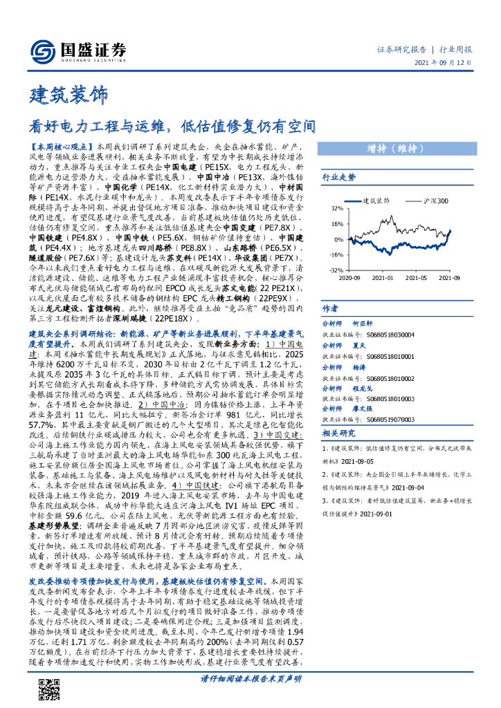 国盛证券：建筑装饰行业周报：看好电力工程与运维，低估值修复仍有空间 海报