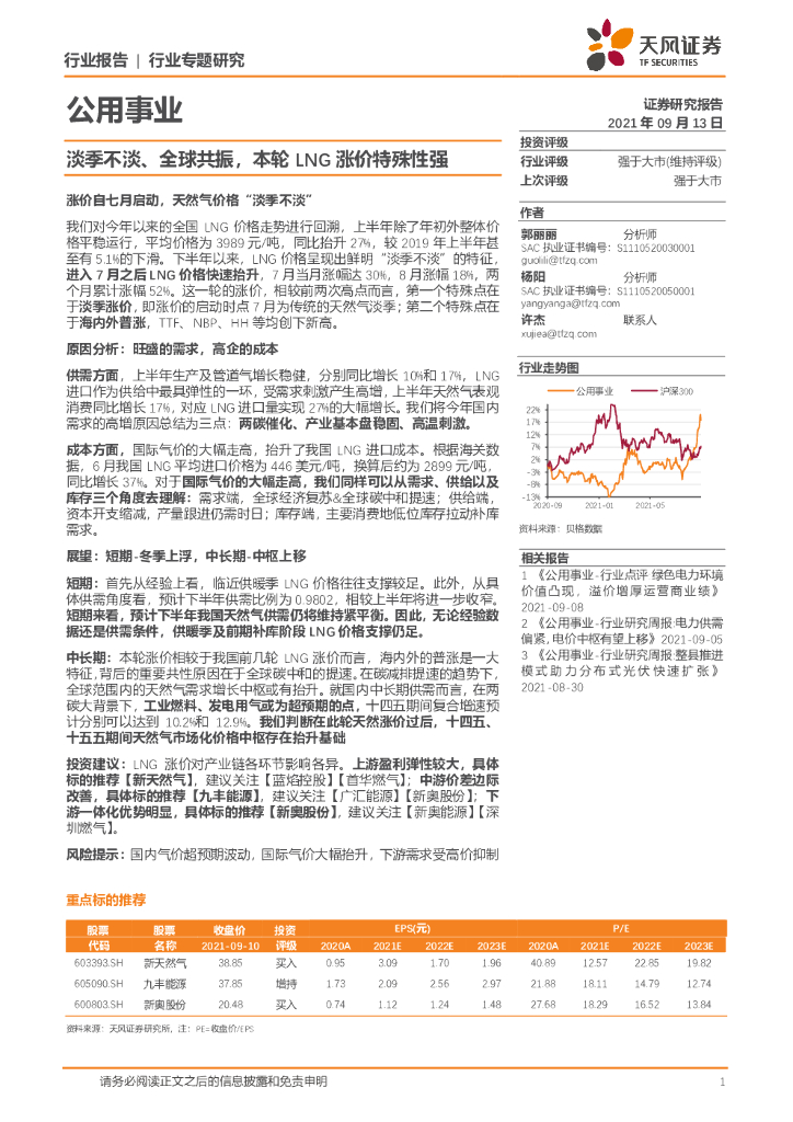 天风证券：公用事业行业专题研究：淡季不淡、全球共振，本轮LNG涨价特殊性强