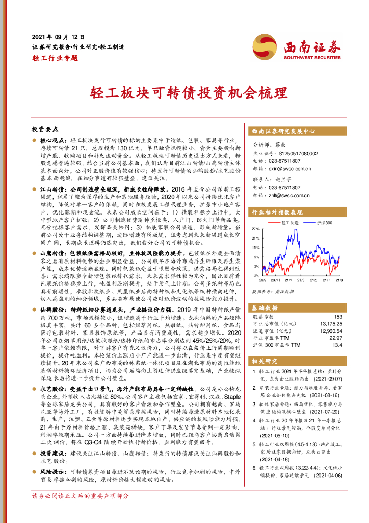 西南证券：轻工行业专题：轻工板块可转债投资机会梳理